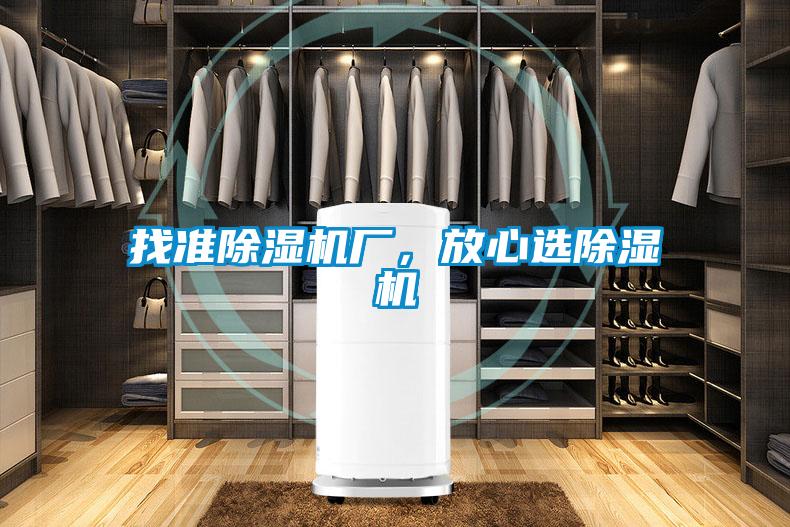 找準除濕機廠，放心選除濕機