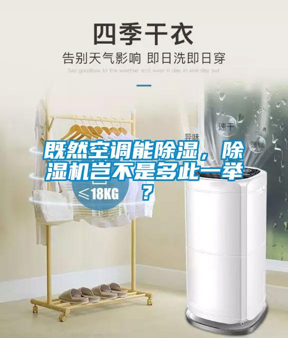 既然空調能除濕，除濕機豈不是多此一舉？