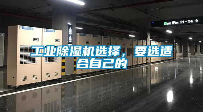 工業除濕機選擇，要選適合自己的