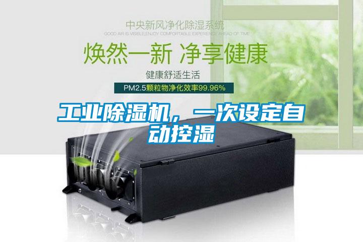 工業除濕機，一次設定自動控濕