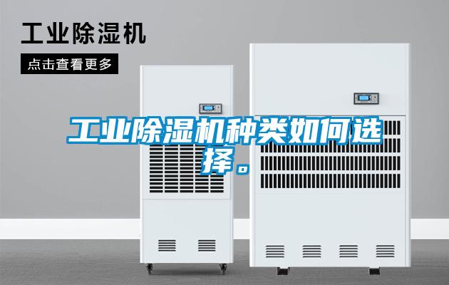 工業除濕機種類如何選擇。