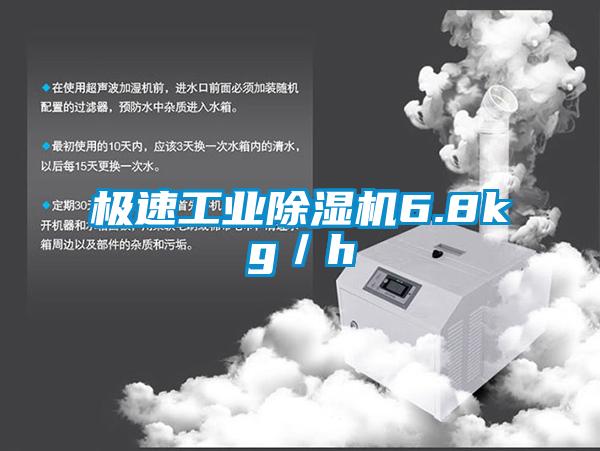 極速工業除濕機6.8kg／h