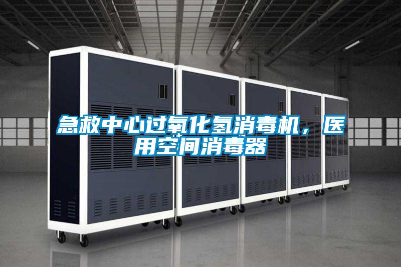 急救中心過氧化氫消毒機，醫用空間消毒器
