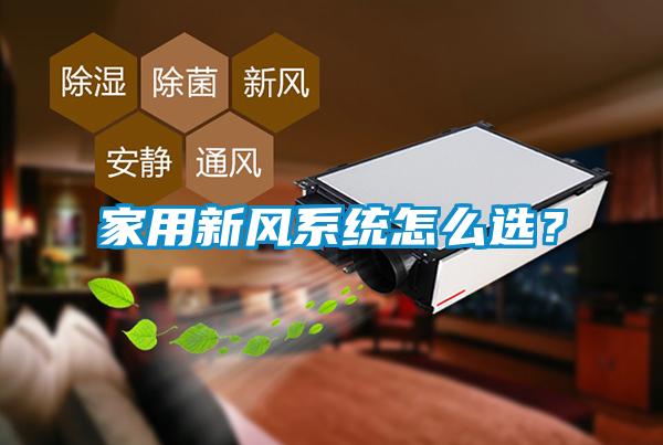 家用新風系統怎么選？