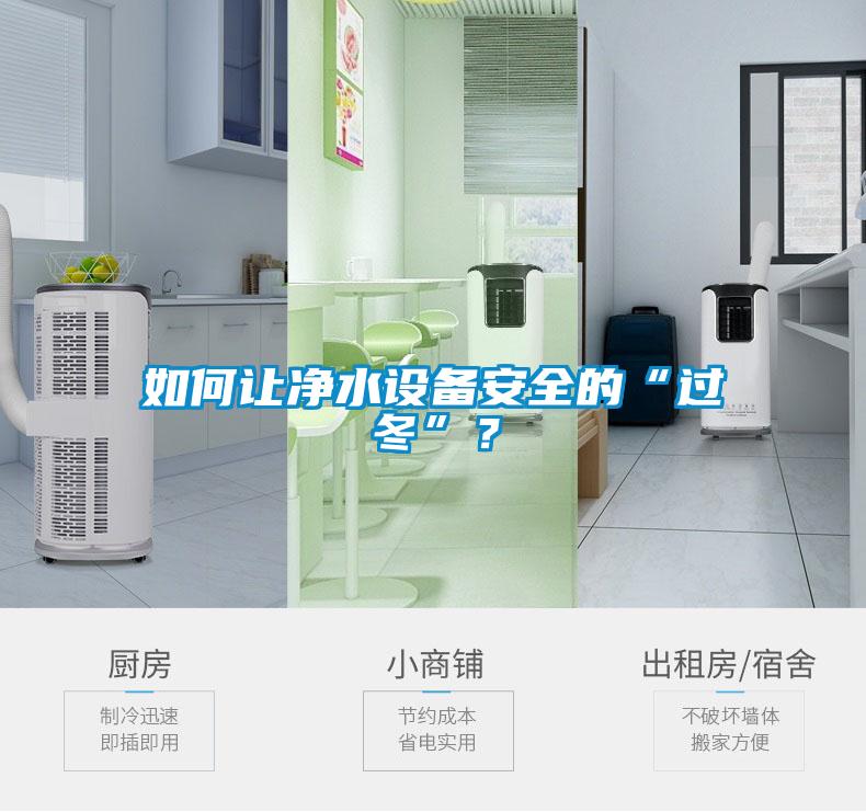 如何讓凈水設備安全的“過冬”？