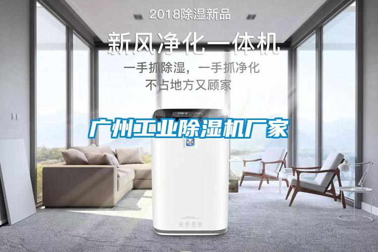 廣州工業除濕機廠家