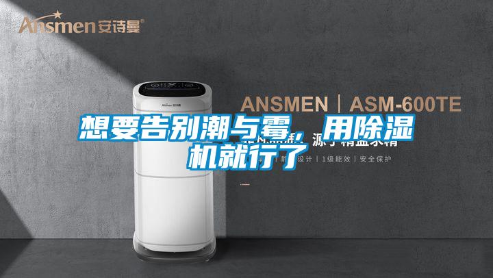 想要告別潮與霉，用除濕機就行了
