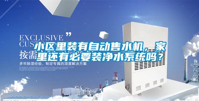 小區里裝有自動售水機，家里還有必要裝凈水系統嗎？