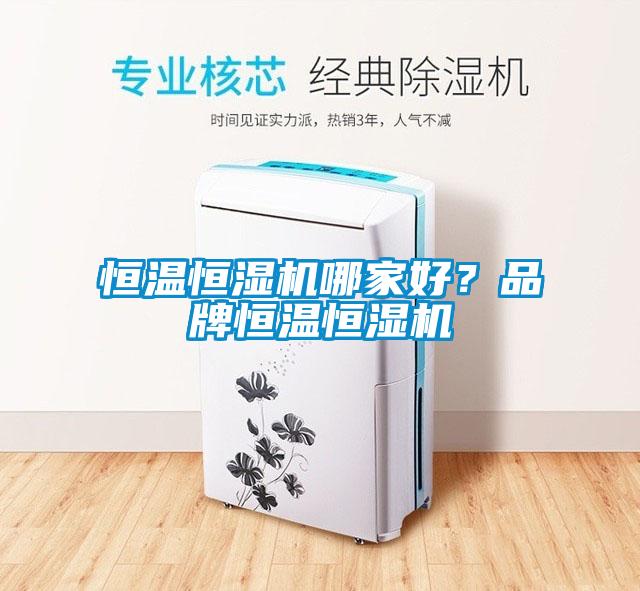 恒溫恒濕機哪家好？品牌恒溫恒濕機