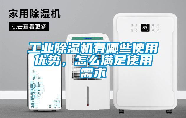 工業除濕機有哪些使用優勢，怎么滿足使用需求