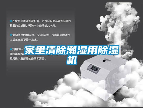 家里清除潮濕用除濕機