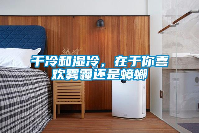 干冷和濕冷，在于你喜歡霧霾還是蟑螂