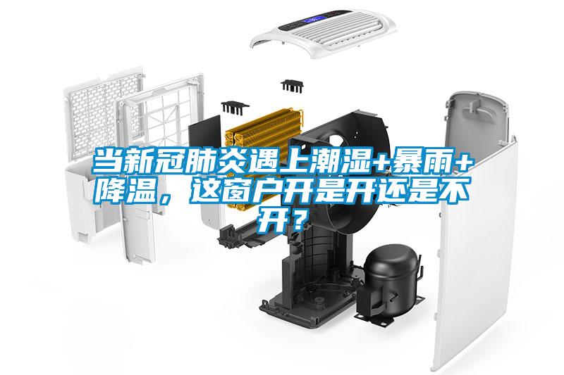 當新冠肺炎遇上潮濕+暴雨+降溫，這窗戶開是開還是不開？