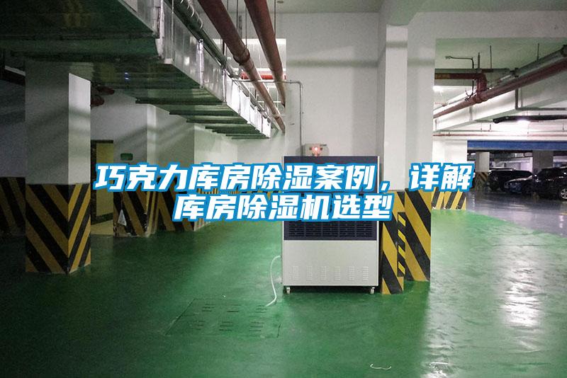 巧克力庫房除濕案例，詳解庫房除濕機選型