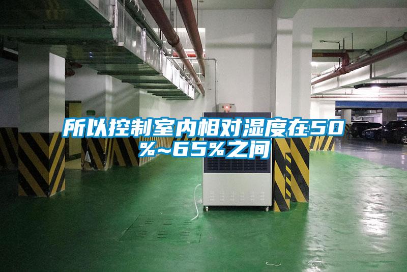 所以控制室內相對濕度在50%~65%之間