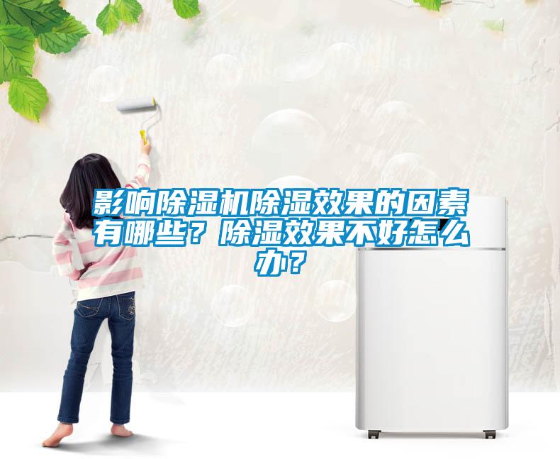 影響除濕機除濕效果的因素有哪些？除濕效果不好怎么辦？