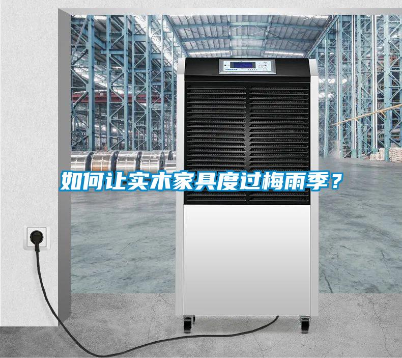 如何讓實木家具度過梅雨季？