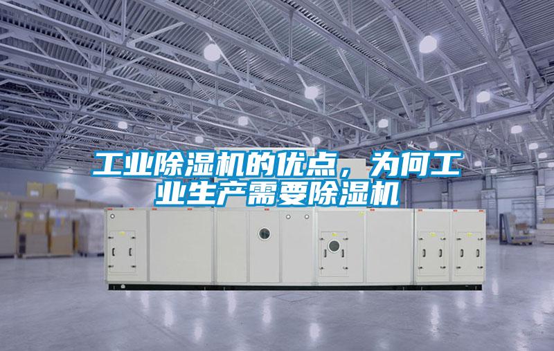 工業除濕機的優點，為何工業生產需要除濕機