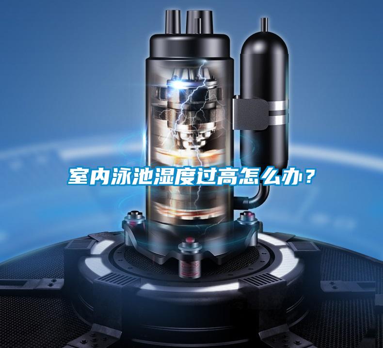 室內泳池濕度過高怎么辦？