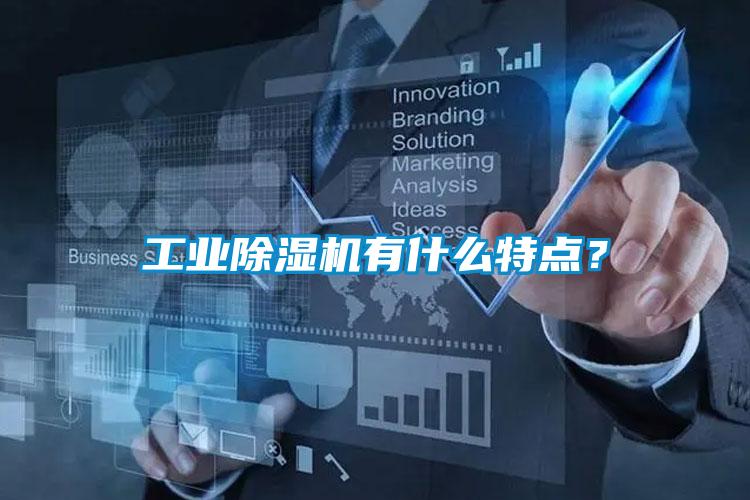 工業除濕機有什么特點？