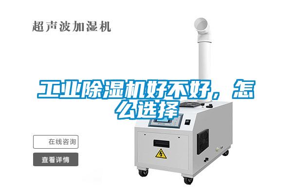 工業除濕機好不好，怎么選擇