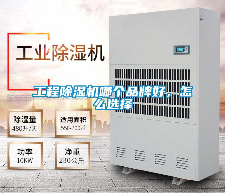 工程除濕機哪個品牌好，怎么選擇