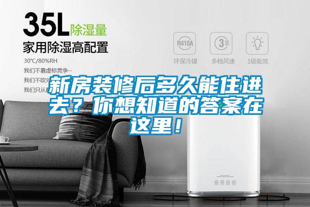 新房裝修后多久能住進去？你想知道的答案在這里！