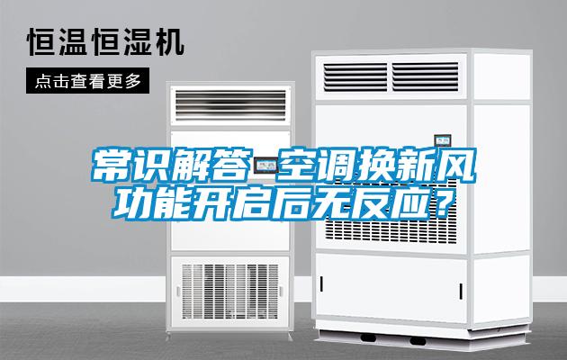 常識解答 空調換新風功能開啟后無反應？