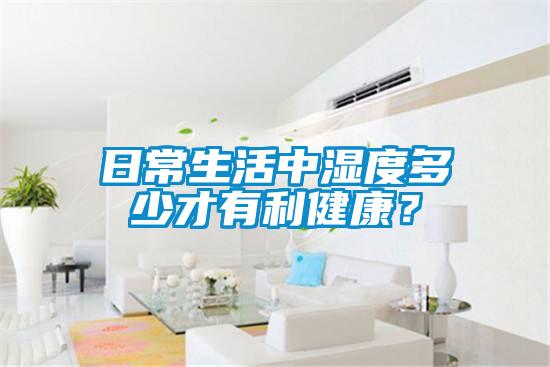 日常生活中濕度多少才有利健康？