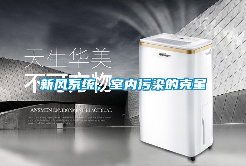 新風系統，室內污染的克星