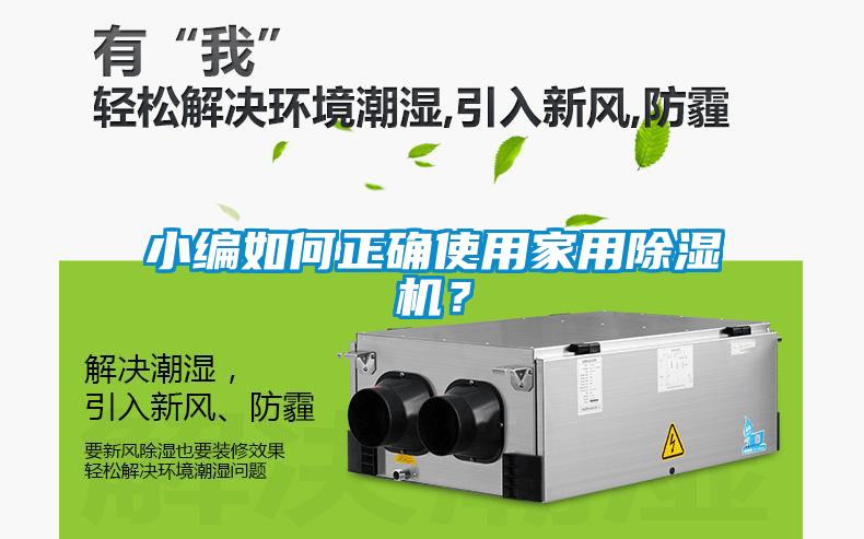 小編如何正確使用家用除濕機？
