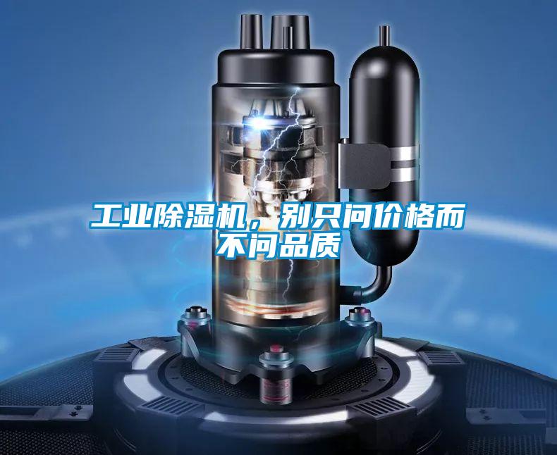 工業除濕機，別只問價格而不問品質