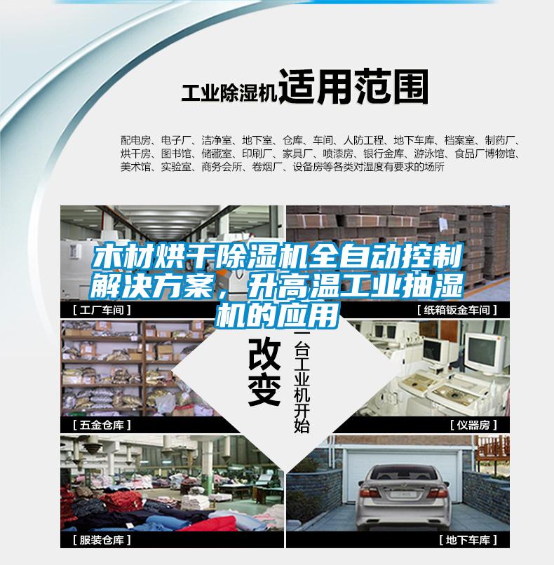 木材烘干除濕機全自動控制解決方案，升高溫工業抽濕機的應用