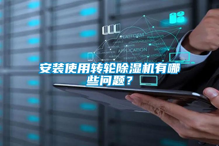 安裝使用轉輪除濕機有哪些問題？