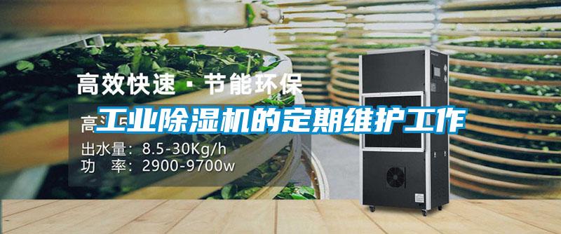 工業除濕機的定期維護工作