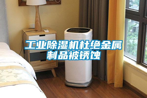 工業除濕機杜絕金屬制品被銹蝕