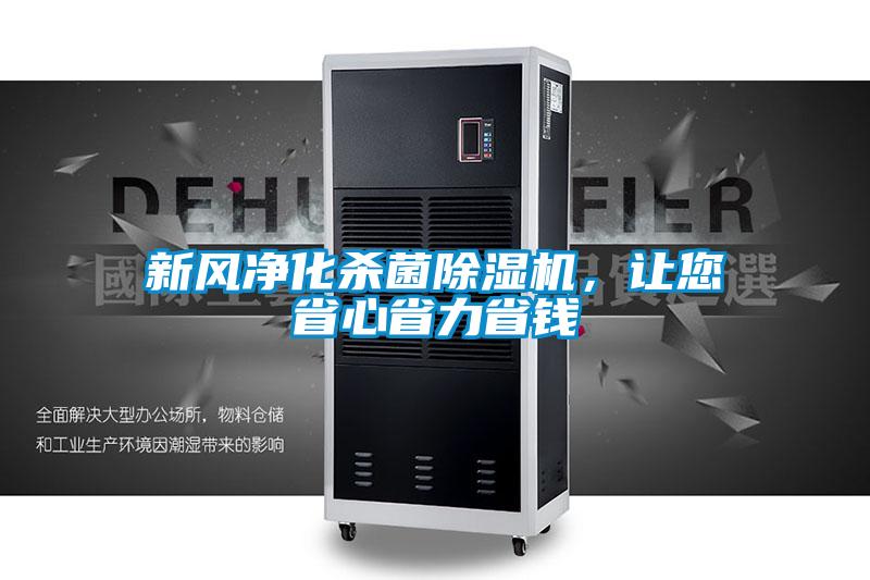 新風凈化殺菌除濕機，讓您省心省力省錢