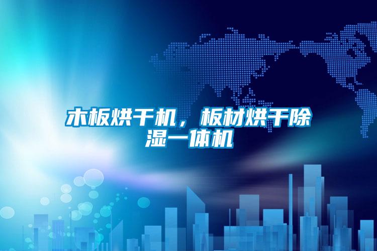 木板烘干機，板材烘干除濕一體機