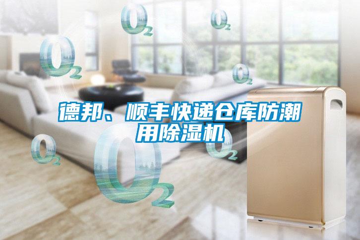 德邦、順豐快遞倉庫防潮用除濕機