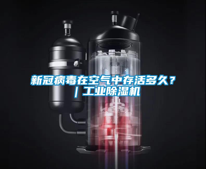 新冠病毒在空氣中存活多久？｜工業除濕機