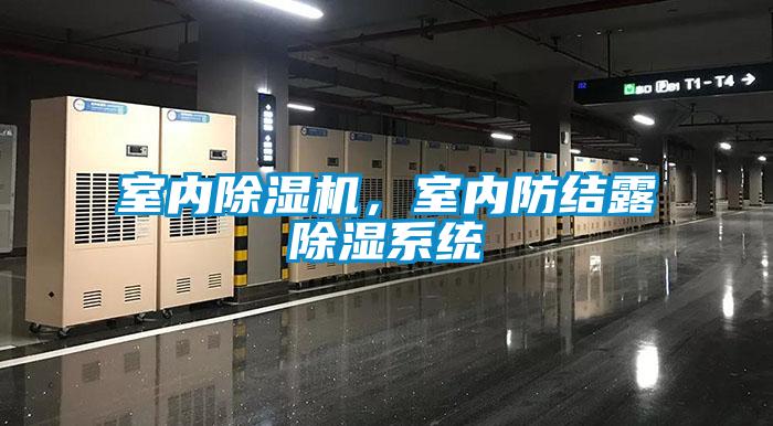室內除濕機，室內防結露除濕系統