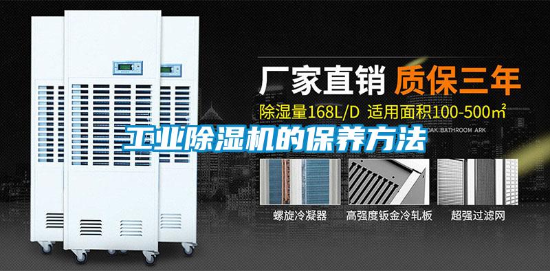 工業除濕機的保養方法