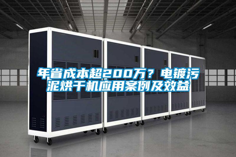 年省成本超200萬？電鍍污泥烘干機應用案例及效益