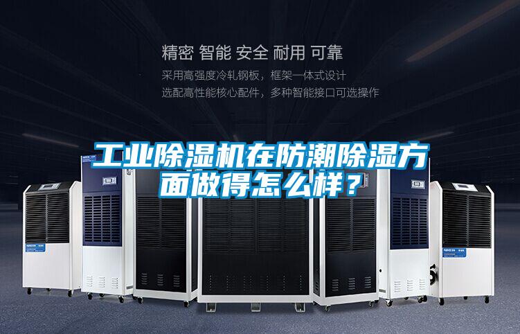 工業除濕機在防潮除濕方面做得怎么樣？