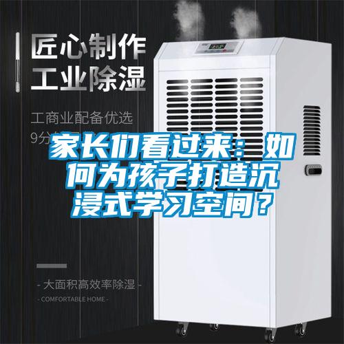 家長們看過來：如何為孩子打造沉浸式學習空間？