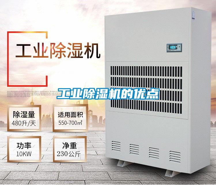 工業除濕機的優點