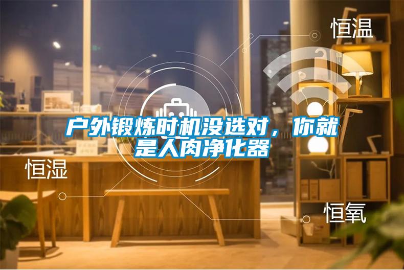 戶外鍛煉時機沒選對，你就是人肉凈化器