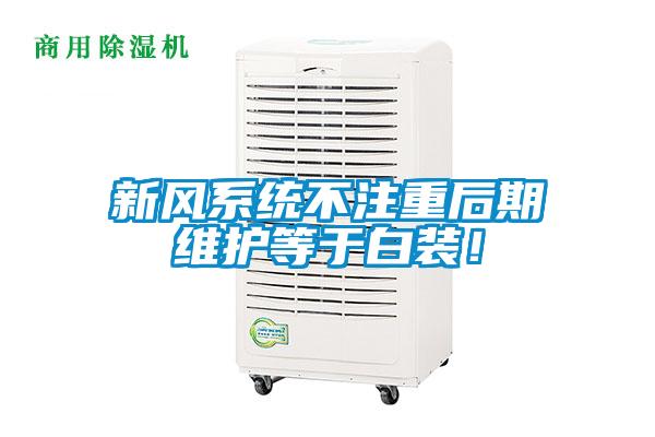新風系統不注重后期維護等于白裝！