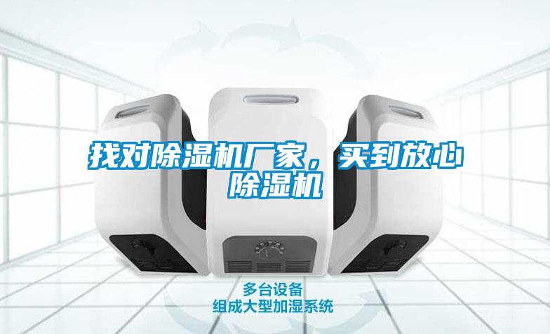 找對除濕機廠家，買到放心除濕機