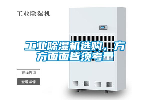 工業除濕機選購，方方面面皆須考量